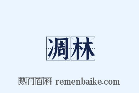 凋林是什么意思的图片